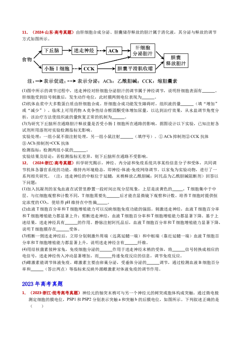 五年（2021-2025）全国高考生物真题分类汇编专题14神经调节（全国通用）（原卷版）_高考真题分类汇编_高考生物真题分类汇编（全国通用）五年（2021-2025）