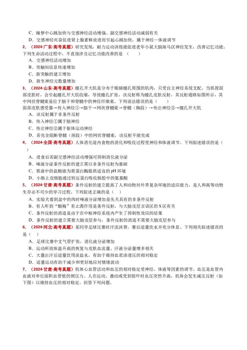 五年（2021-2025）全国高考生物真题分类汇编专题14神经调节（全国通用）（原卷版）_高考真题分类汇编_高考生物真题分类汇编（全国通用）五年（2021-2025）