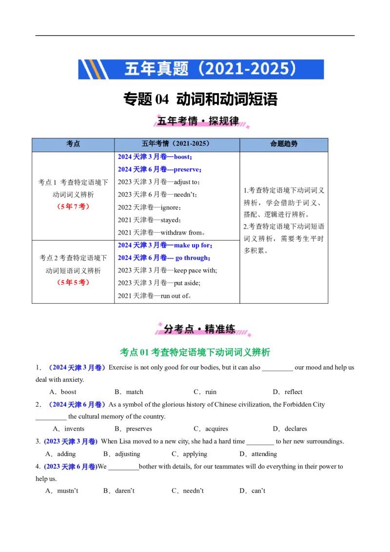 专题04动词和动词短语（全国通用）（原卷版）_高考真题分类汇编_高考英语真题分类汇编（新高考通用）五年（2021-2025）