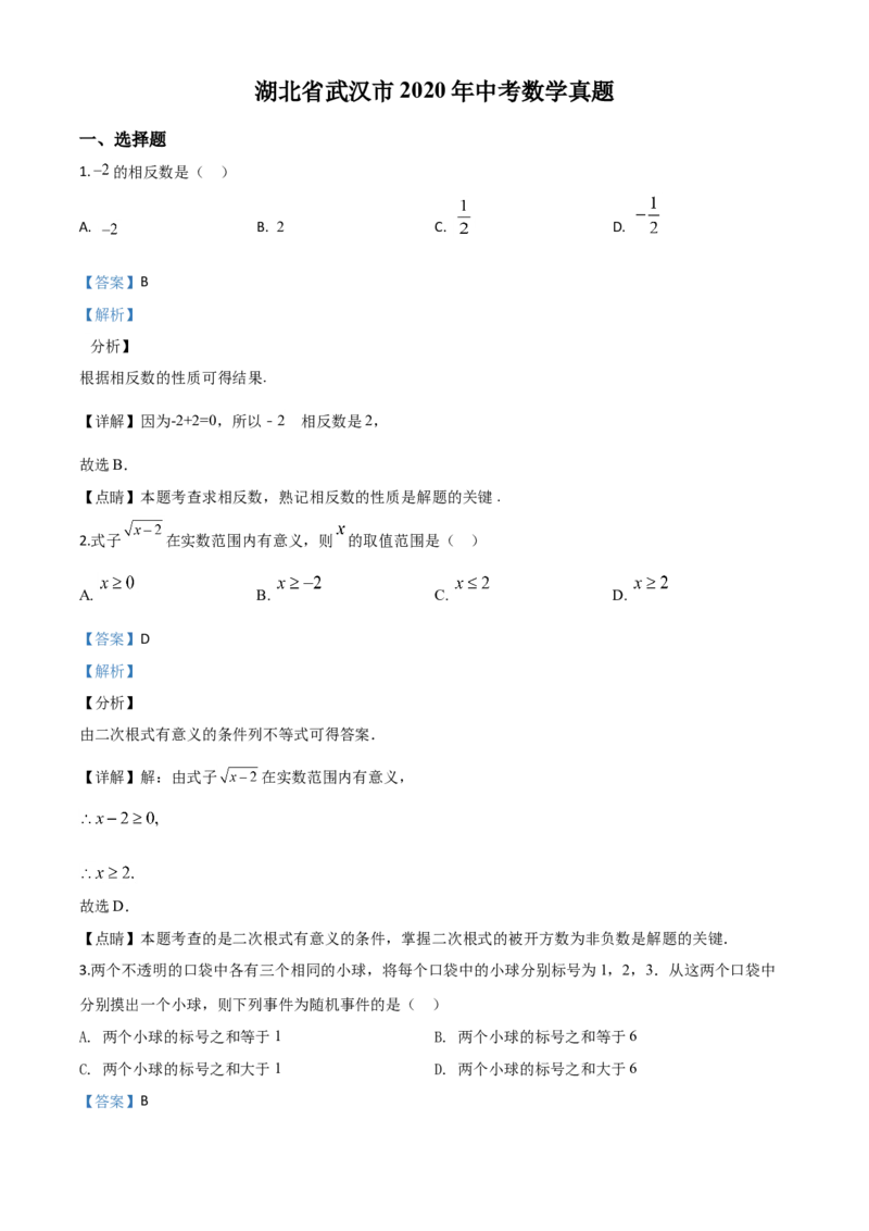 精品解析：湖北省武汉市2020年中考数学试题（解析版）_中考真题_2.数学中考真题2015-2024年_2020全国多省多地中考数学真题126份_2020年中考真题精品解析数学（湖北武汉卷）精编word版