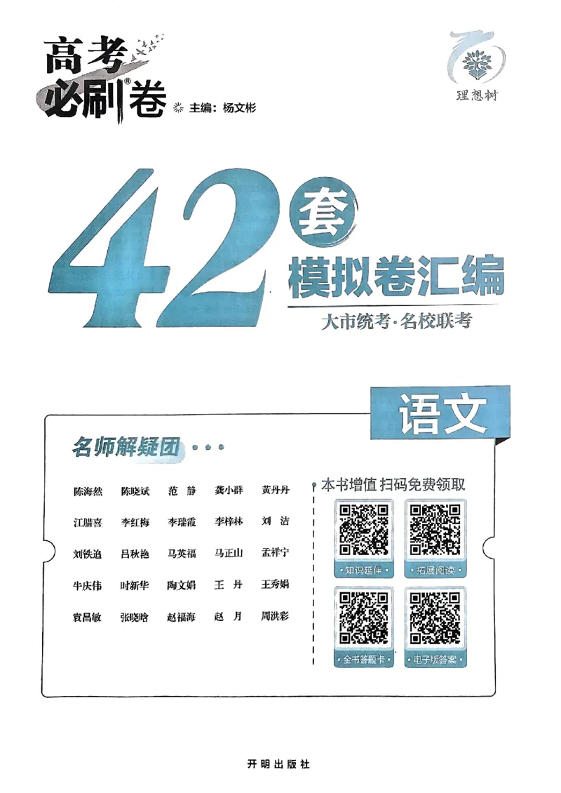 2025高考必刷卷42套语文新高考版_《2025高考必刷卷》_语文
