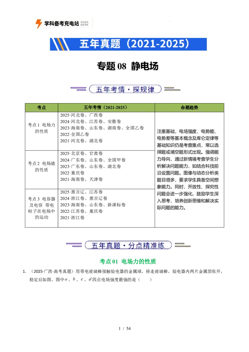 专题08静电场（全国通用）（解析版）_高考真题分类汇编_高考物理真题分类汇编（全国通用）五年（2021-2025）