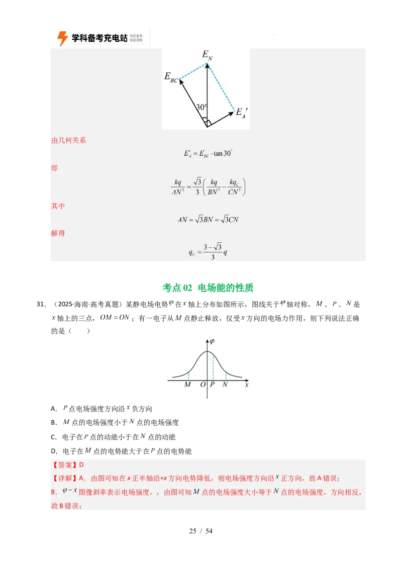 专题08静电场（全国通用）（解析版）_高考真题分类汇编_高考物理真题分类汇编（全国通用）五年（2021-2025）