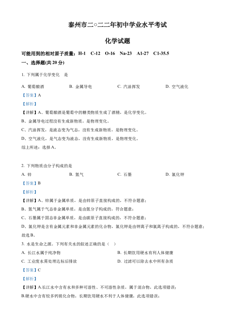 精品解析：2022年江苏省泰州市中考化学真题（解析版）_中考真题_5.化学中考真题2015-2024年_2022年中考化学真题（127份）14