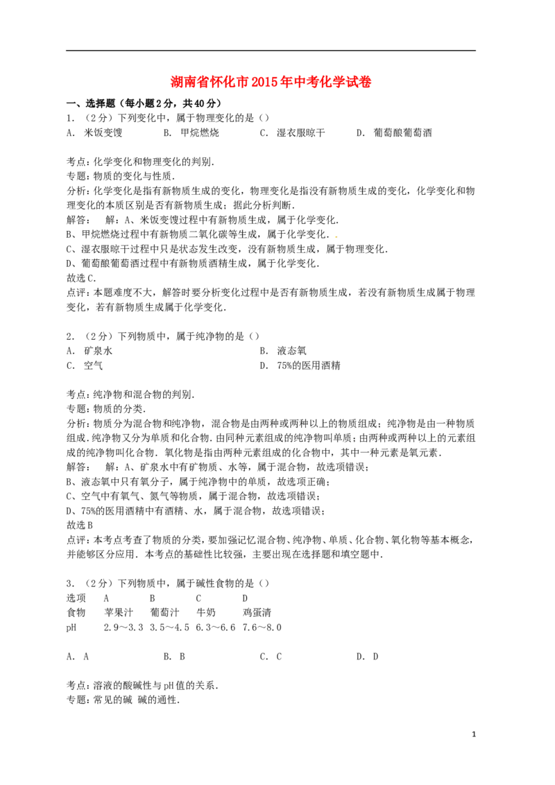 湖南省怀化市2015年中考化学真题试题（含解析）_中考真题_5.化学中考真题2015-2024年_2015中考真题卷（162份）