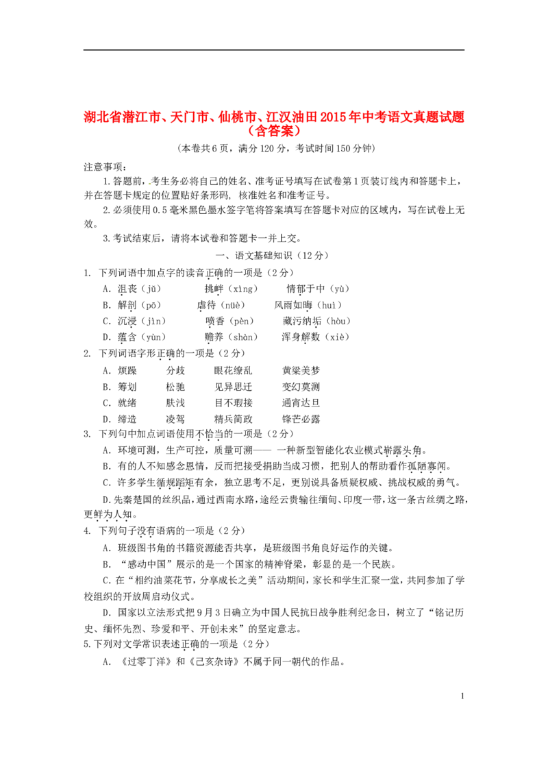 湖北省潜江市、天门市、仙桃市、江汉油田2015年中考语文真题试题（含答案）_中考真题_1.语文中考真题2015-2024年_2015年全国中考语文154份_2015年全国中考154份