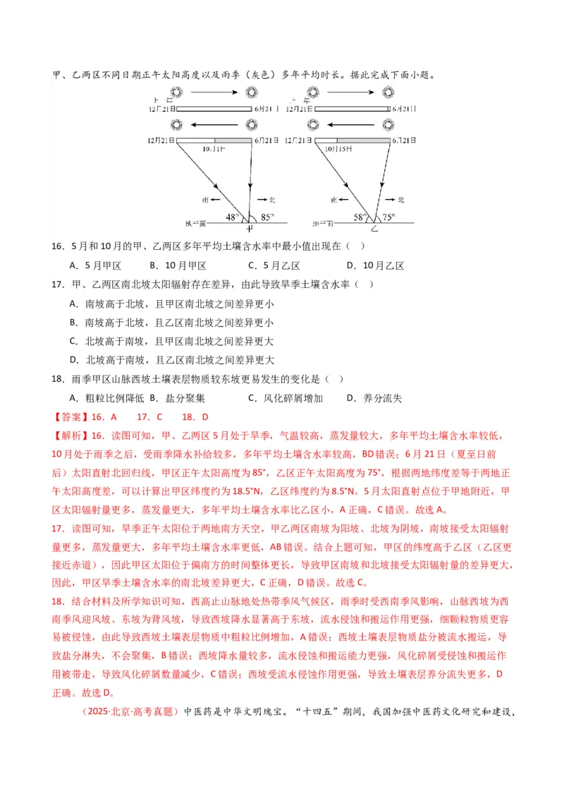 五年（2021-2025）高考地理真题分类汇编专题06自然环境的整体性与差异性（全国通用）（解析版）_高考真题分类汇编_高考地理真题分类汇编（全国通用）五年（2021-2025）_word