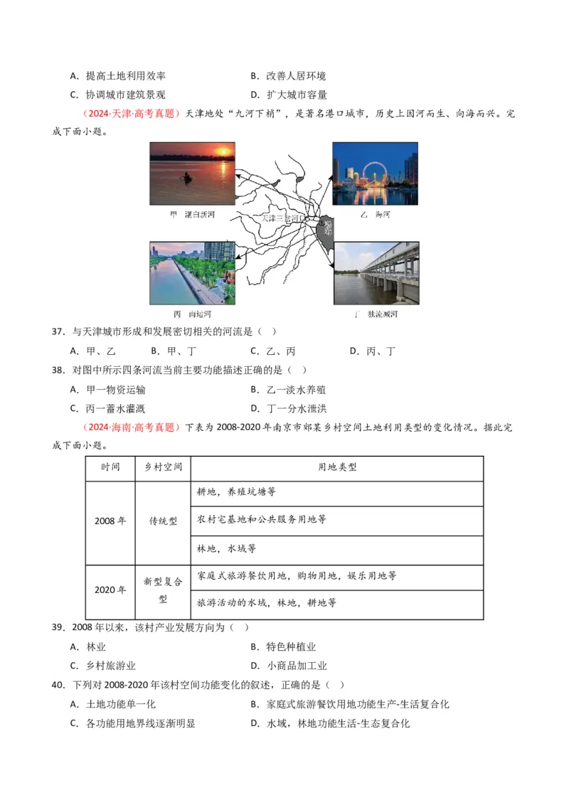 五年（2021-2025）高考地理真题分类汇编专题09乡村与城镇（全国通用）（原卷版）_高考真题分类汇编_高考地理真题分类汇编（全国通用）五年（2021-2025）_word