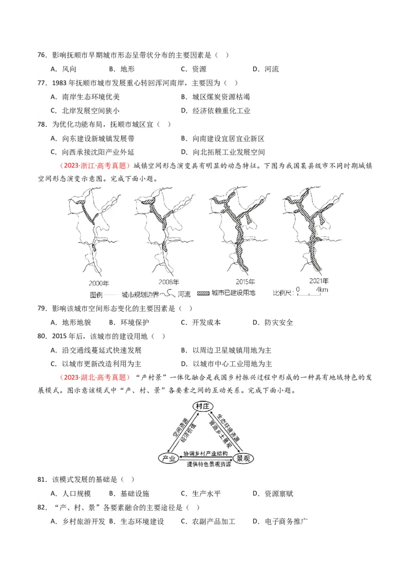 五年（2021-2025）高考地理真题分类汇编专题09乡村与城镇（全国通用）（原卷版）_高考真题分类汇编_高考地理真题分类汇编（全国通用）五年（2021-2025）_word