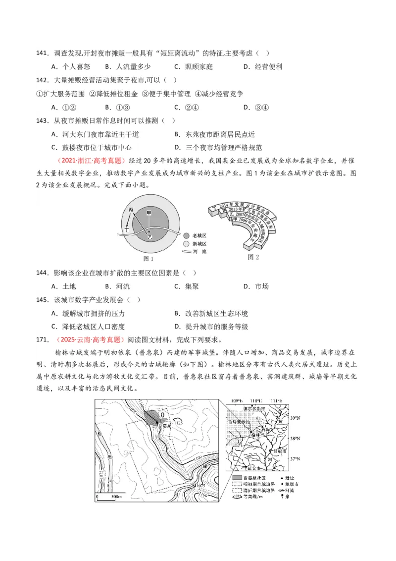 五年（2021-2025）高考地理真题分类汇编专题09乡村与城镇（全国通用）（原卷版）_高考真题分类汇编_高考地理真题分类汇编（全国通用）五年（2021-2025）_word
