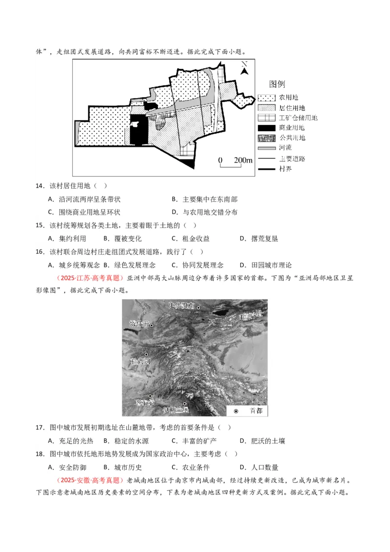 五年（2021-2025）高考地理真题分类汇编专题09乡村与城镇（全国通用）（原卷版）_高考真题分类汇编_高考地理真题分类汇编（全国通用）五年（2021-2025）_word