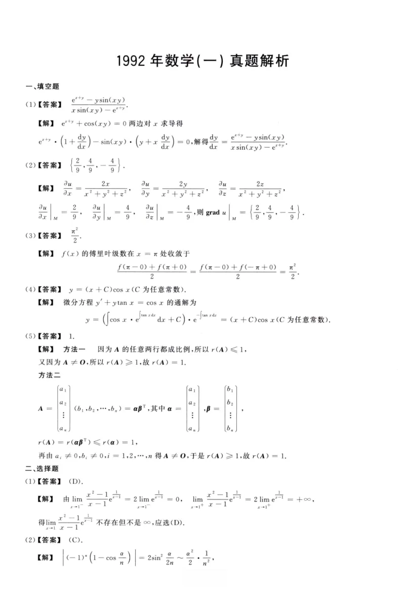 1992数学一解析_26.考研数学（一）（二）（三）真题_26.1考研数学（一）真题_02.1987-2025年数一真题答案解析
