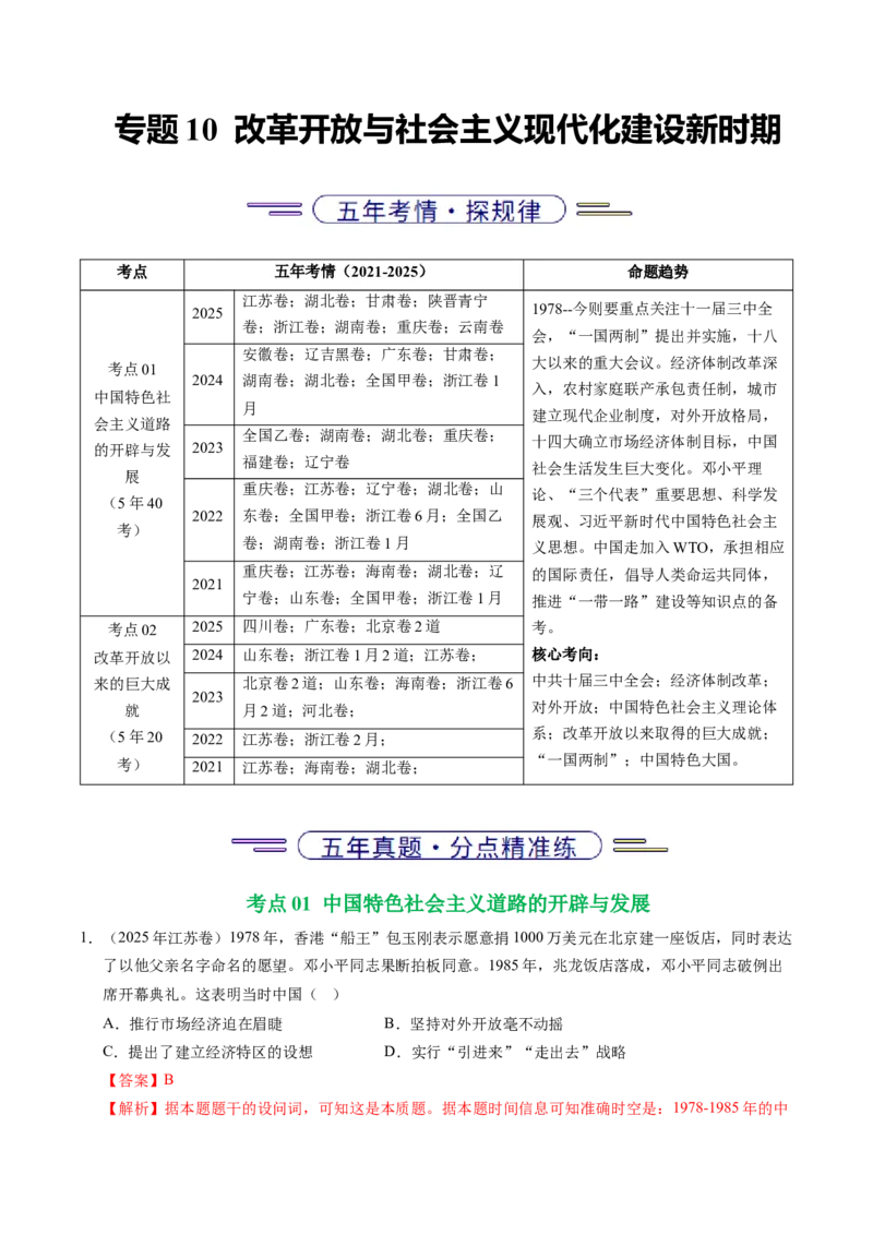 五年（2021-2025）高考历史真题分类汇编专题10改革开放与社会主义现代化建设新时期（全国通用）（解析版）_高考真题分类汇编_高考历史真题分类汇编（全国通用）五年（2021-2025）