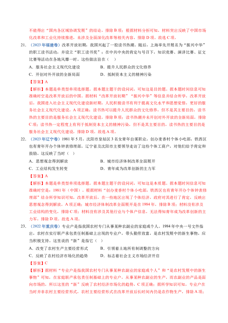 五年（2021-2025）高考历史真题分类汇编专题10改革开放与社会主义现代化建设新时期（全国通用）（解析版）_高考真题分类汇编_高考历史真题分类汇编（全国通用）五年（2021-2025）