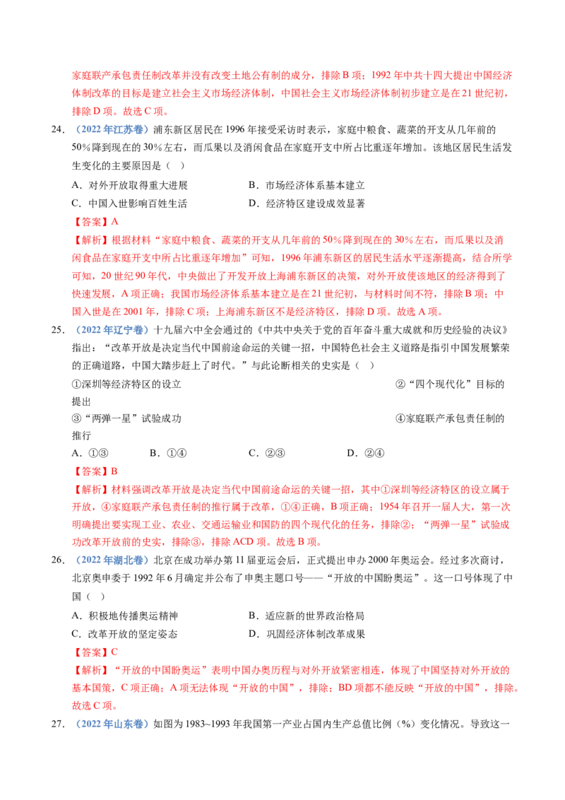 五年（2021-2025）高考历史真题分类汇编专题10改革开放与社会主义现代化建设新时期（全国通用）（解析版）_高考真题分类汇编_高考历史真题分类汇编（全国通用）五年（2021-2025）