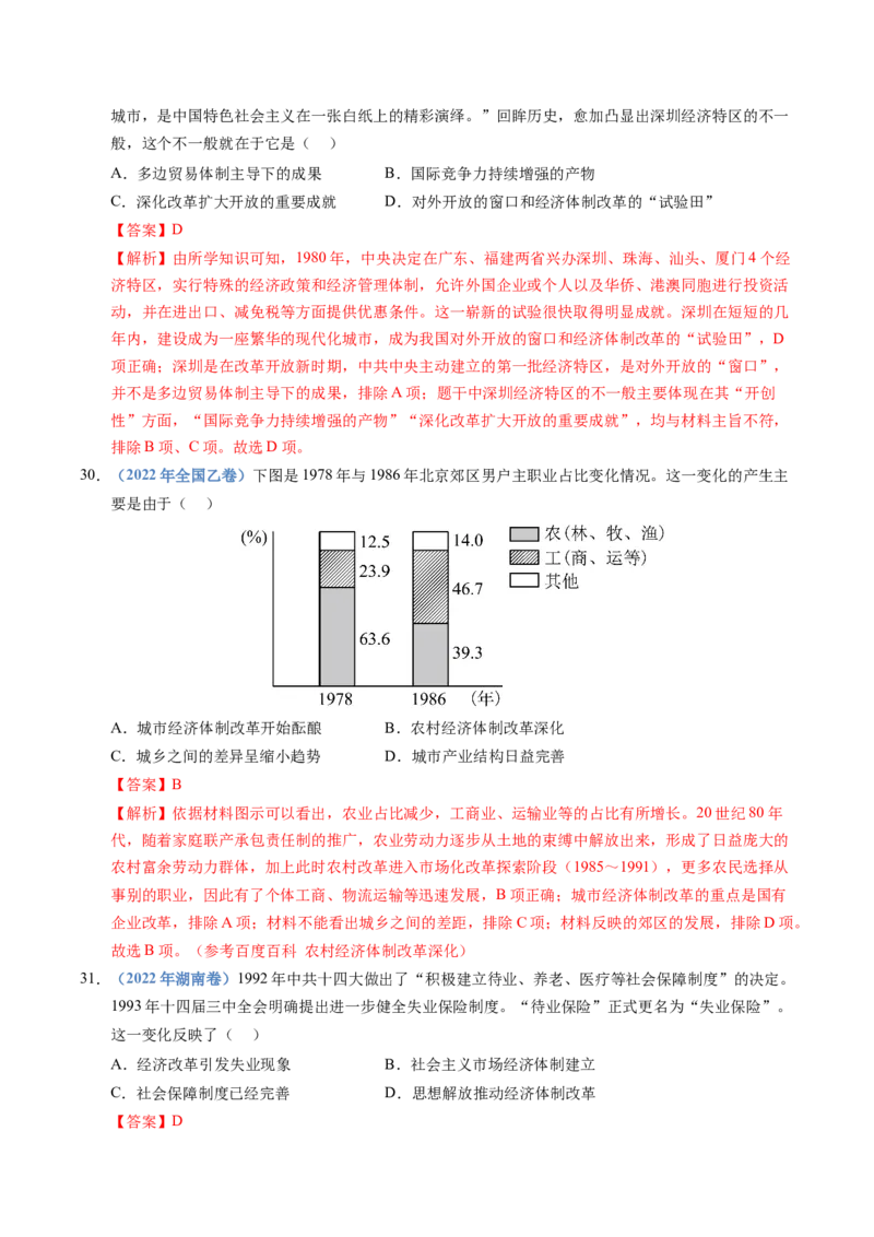 五年（2021-2025）高考历史真题分类汇编专题10改革开放与社会主义现代化建设新时期（全国通用）（解析版）_高考真题分类汇编_高考历史真题分类汇编（全国通用）五年（2021-2025）