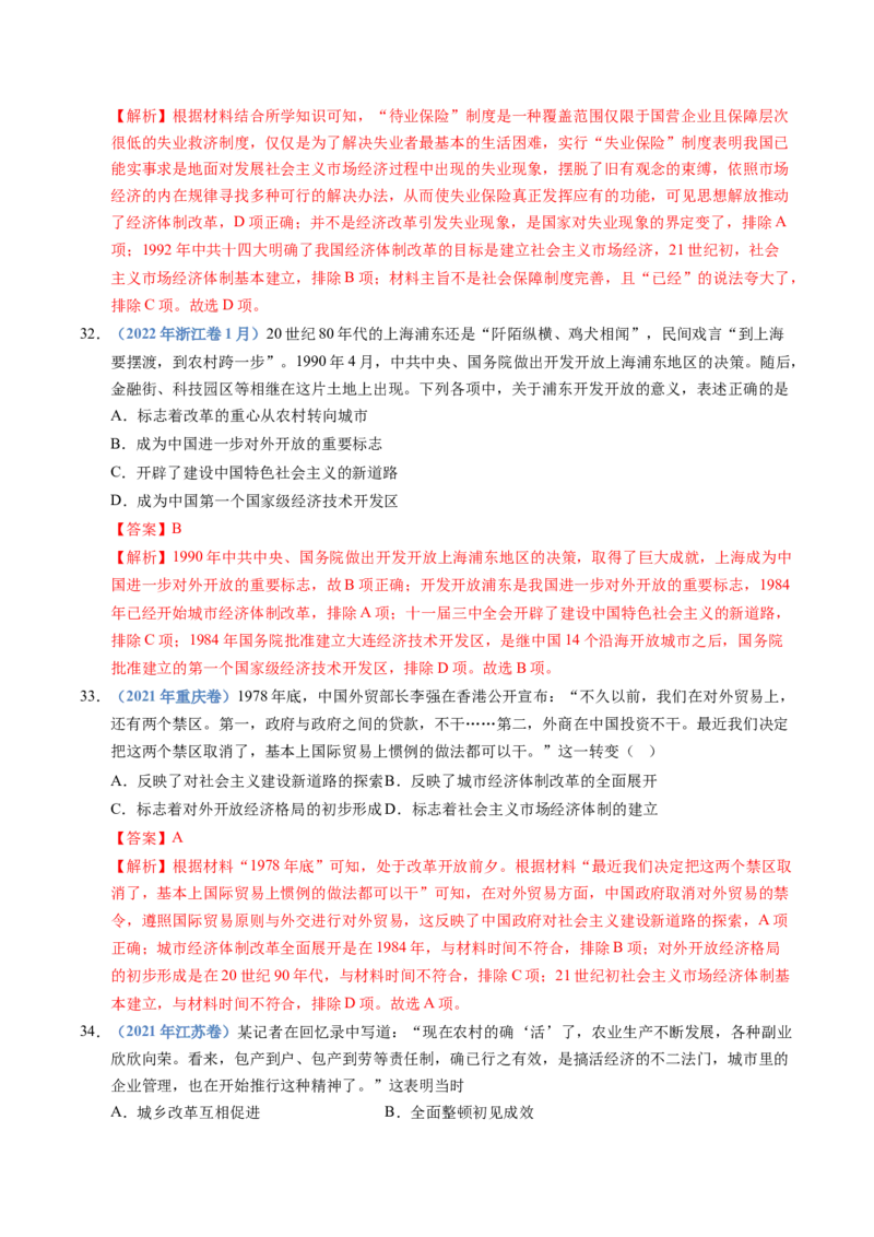 五年（2021-2025）高考历史真题分类汇编专题10改革开放与社会主义现代化建设新时期（全国通用）（解析版）_高考真题分类汇编_高考历史真题分类汇编（全国通用）五年（2021-2025）