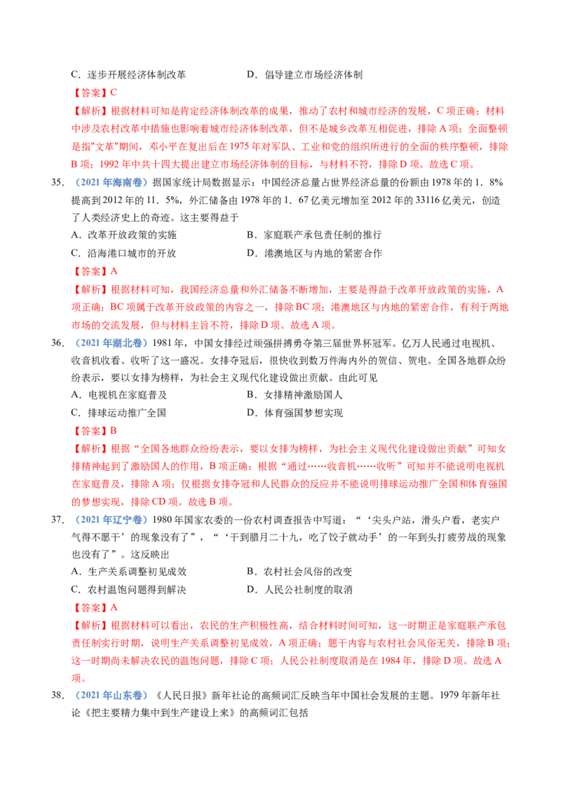 五年（2021-2025）高考历史真题分类汇编专题10改革开放与社会主义现代化建设新时期（全国通用）（解析版）_高考真题分类汇编_高考历史真题分类汇编（全国通用）五年（2021-2025）