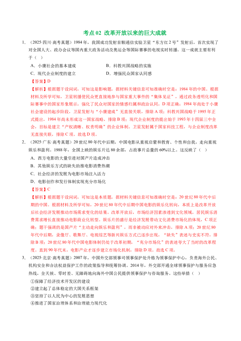 五年（2021-2025）高考历史真题分类汇编专题10改革开放与社会主义现代化建设新时期（全国通用）（解析版）_高考真题分类汇编_高考历史真题分类汇编（全国通用）五年（2021-2025）