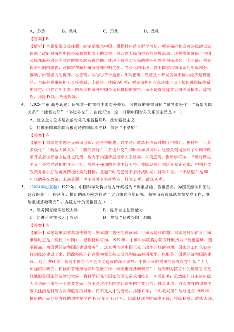 五年（2021-2025）高考历史真题分类汇编专题10改革开放与社会主义现代化建设新时期（全国通用）（解析版）_高考真题分类汇编_高考历史真题分类汇编（全国通用）五年（2021-2025）