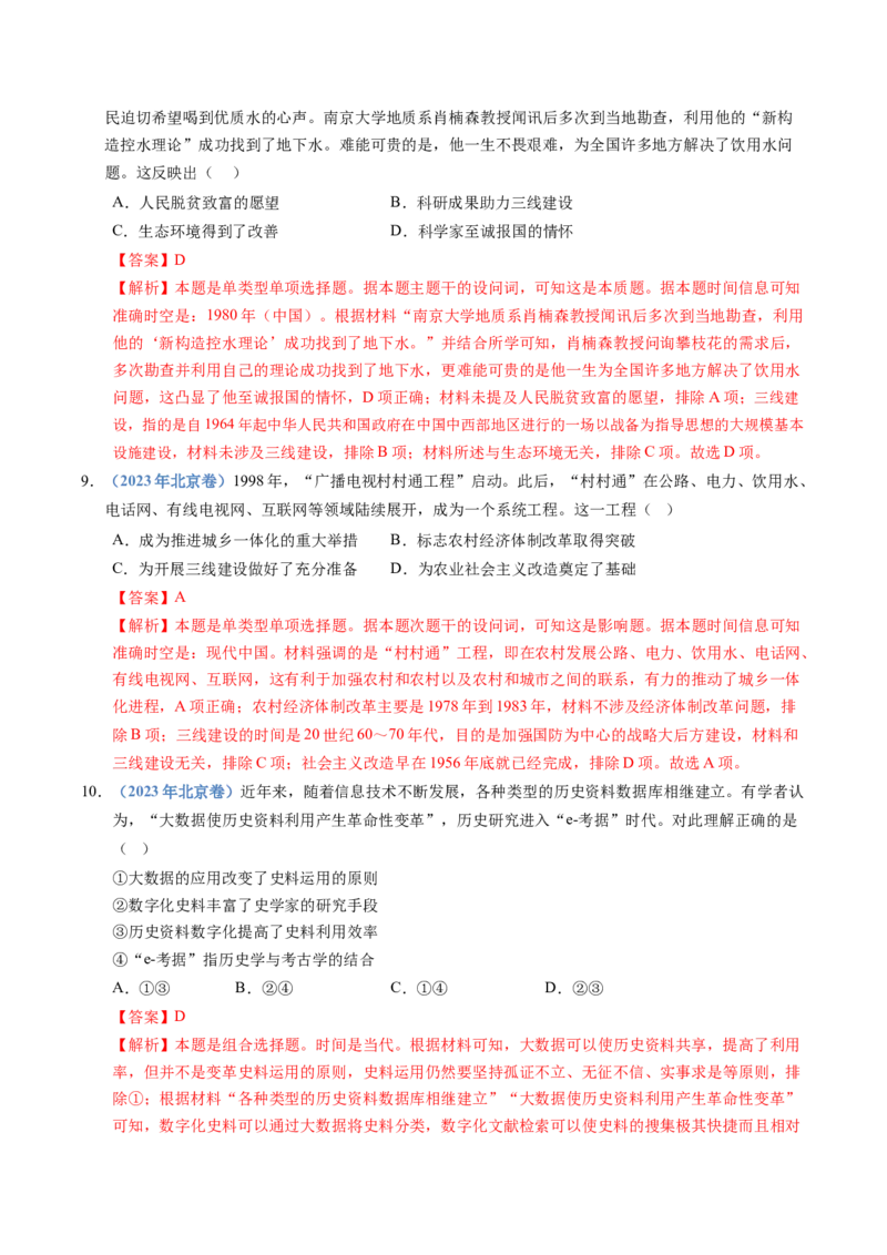 五年（2021-2025）高考历史真题分类汇编专题10改革开放与社会主义现代化建设新时期（全国通用）（解析版）_高考真题分类汇编_高考历史真题分类汇编（全国通用）五年（2021-2025）