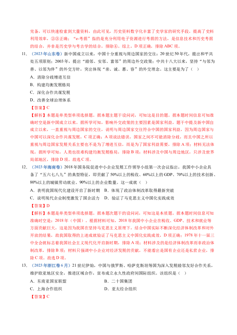 五年（2021-2025）高考历史真题分类汇编专题10改革开放与社会主义现代化建设新时期（全国通用）（解析版）_高考真题分类汇编_高考历史真题分类汇编（全国通用）五年（2021-2025）