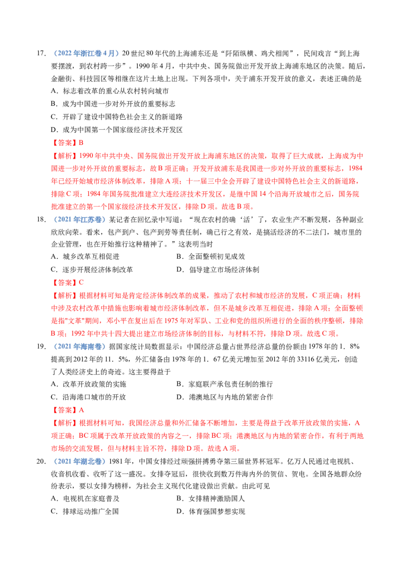 五年（2021-2025）高考历史真题分类汇编专题10改革开放与社会主义现代化建设新时期（全国通用）（解析版）_高考真题分类汇编_高考历史真题分类汇编（全国通用）五年（2021-2025）