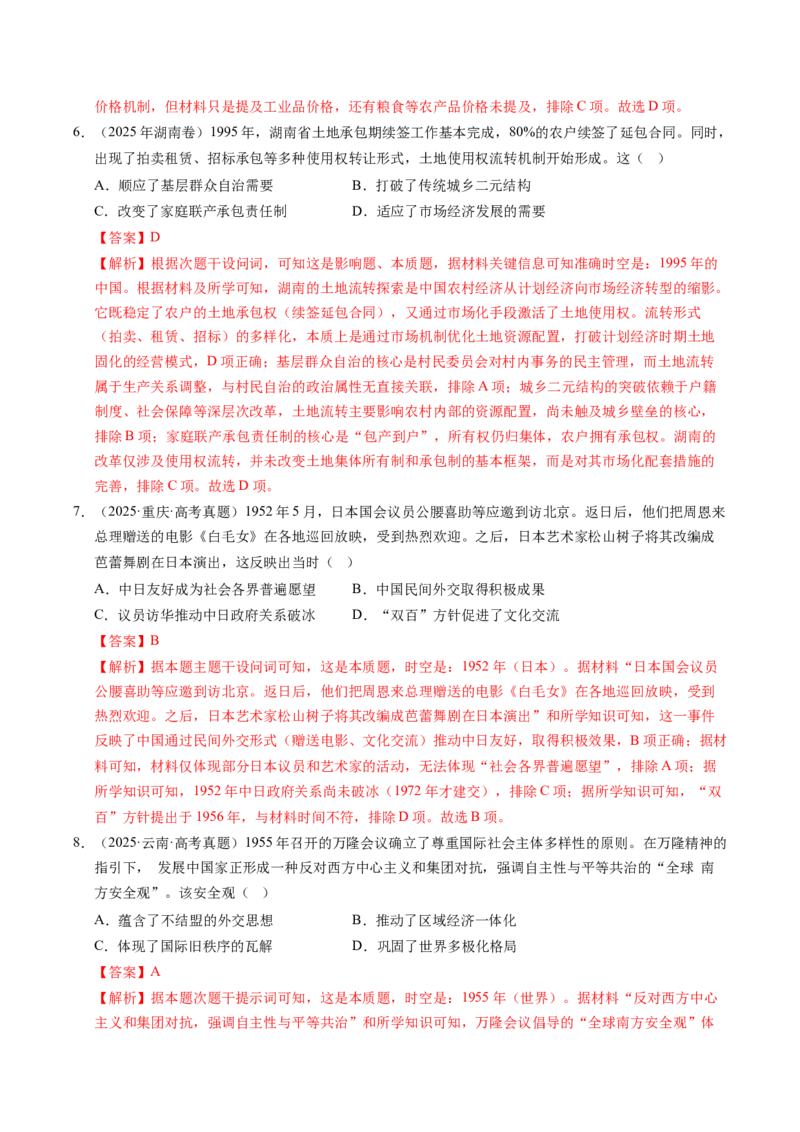 五年（2021-2025）高考历史真题分类汇编专题10改革开放与社会主义现代化建设新时期（全国通用）（解析版）_高考真题分类汇编_高考历史真题分类汇编（全国通用）五年（2021-2025）