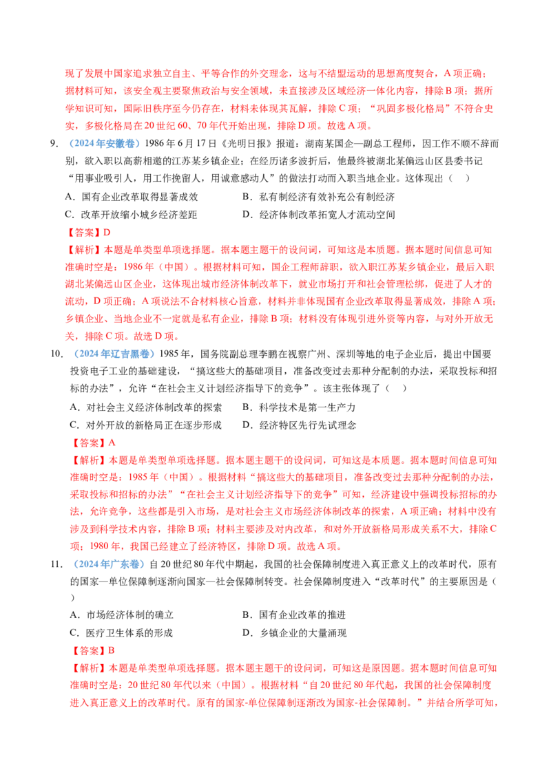 五年（2021-2025）高考历史真题分类汇编专题10改革开放与社会主义现代化建设新时期（全国通用）（解析版）_高考真题分类汇编_高考历史真题分类汇编（全国通用）五年（2021-2025）