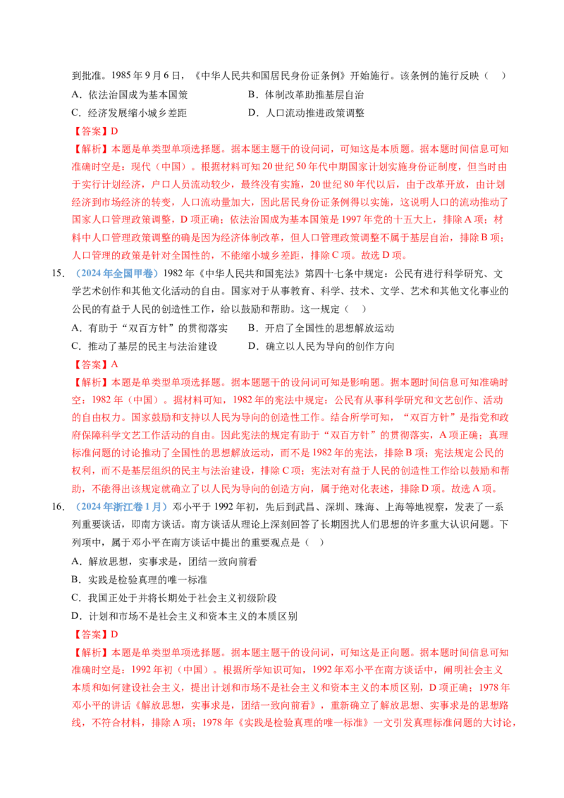 五年（2021-2025）高考历史真题分类汇编专题10改革开放与社会主义现代化建设新时期（全国通用）（解析版）_高考真题分类汇编_高考历史真题分类汇编（全国通用）五年（2021-2025）