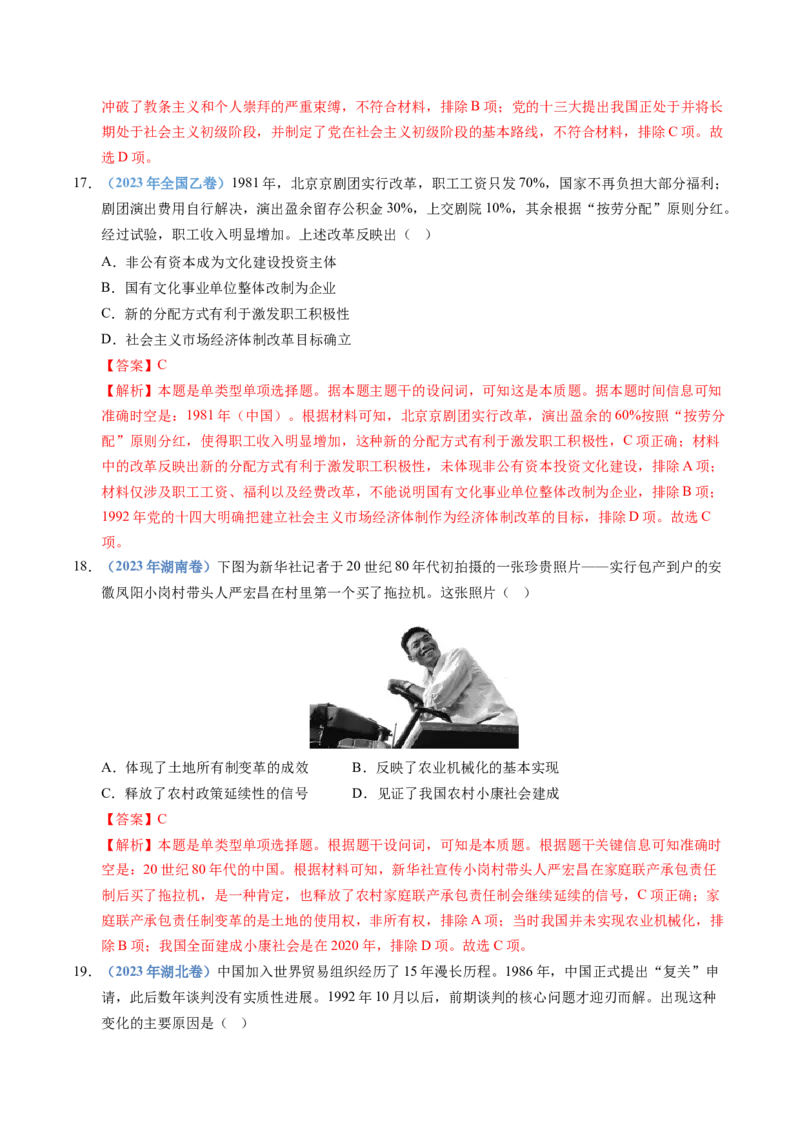 五年（2021-2025）高考历史真题分类汇编专题10改革开放与社会主义现代化建设新时期（全国通用）（解析版）_高考真题分类汇编_高考历史真题分类汇编（全国通用）五年（2021-2025）