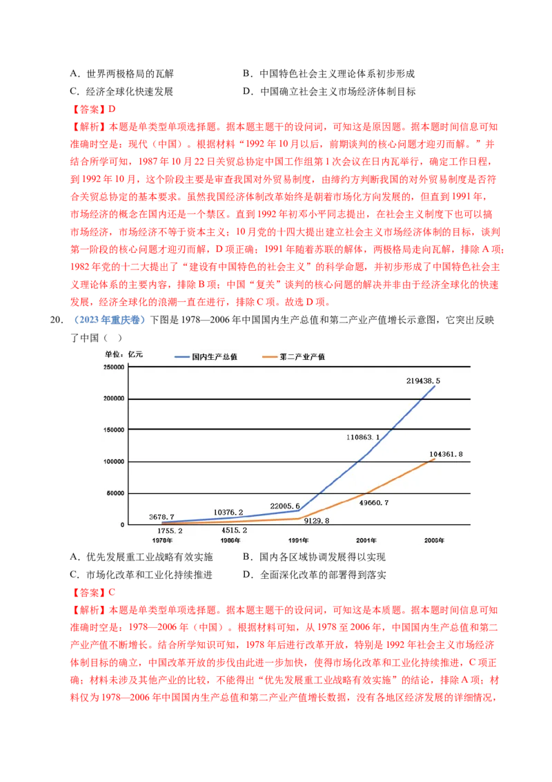 五年（2021-2025）高考历史真题分类汇编专题10改革开放与社会主义现代化建设新时期（全国通用）（解析版）_高考真题分类汇编_高考历史真题分类汇编（全国通用）五年（2021-2025）