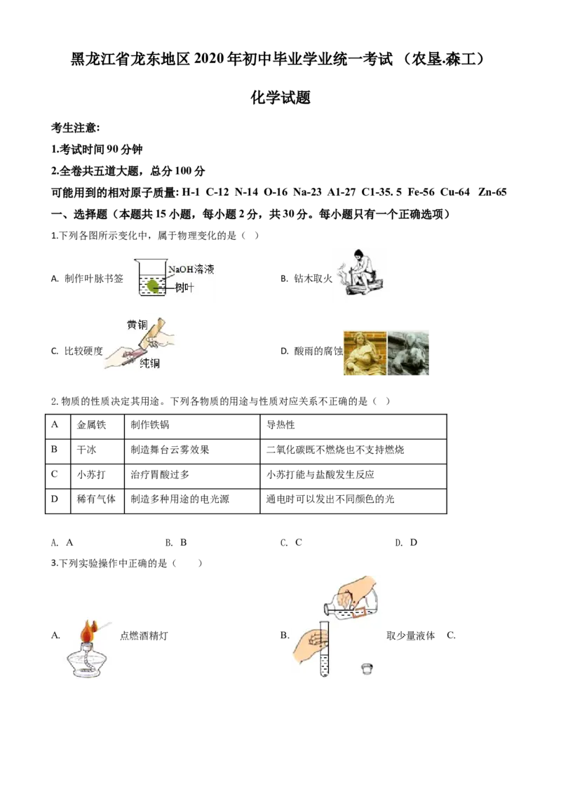 精品解析：黑龙江省龙东地区2020年中考化学试题(农垦.森工)（原卷版）_中考真题_5.化学中考真题2015-2024年_2020中考化学真题（113份）