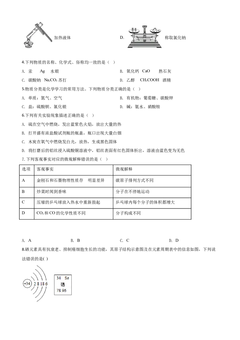 精品解析：黑龙江省龙东地区2020年中考化学试题(农垦.森工)（原卷版）_中考真题_5.化学中考真题2015-2024年_2020中考化学真题（113份）