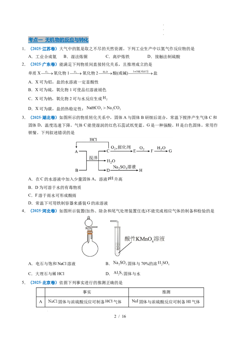 专题07无机物的转化与应用_高考真题分类汇编_高考化学真题分类汇编（全国通用）五年（2021-2025）_专题07无机物的转化与应用五年（2021-2025）高考化学真题分类汇编
