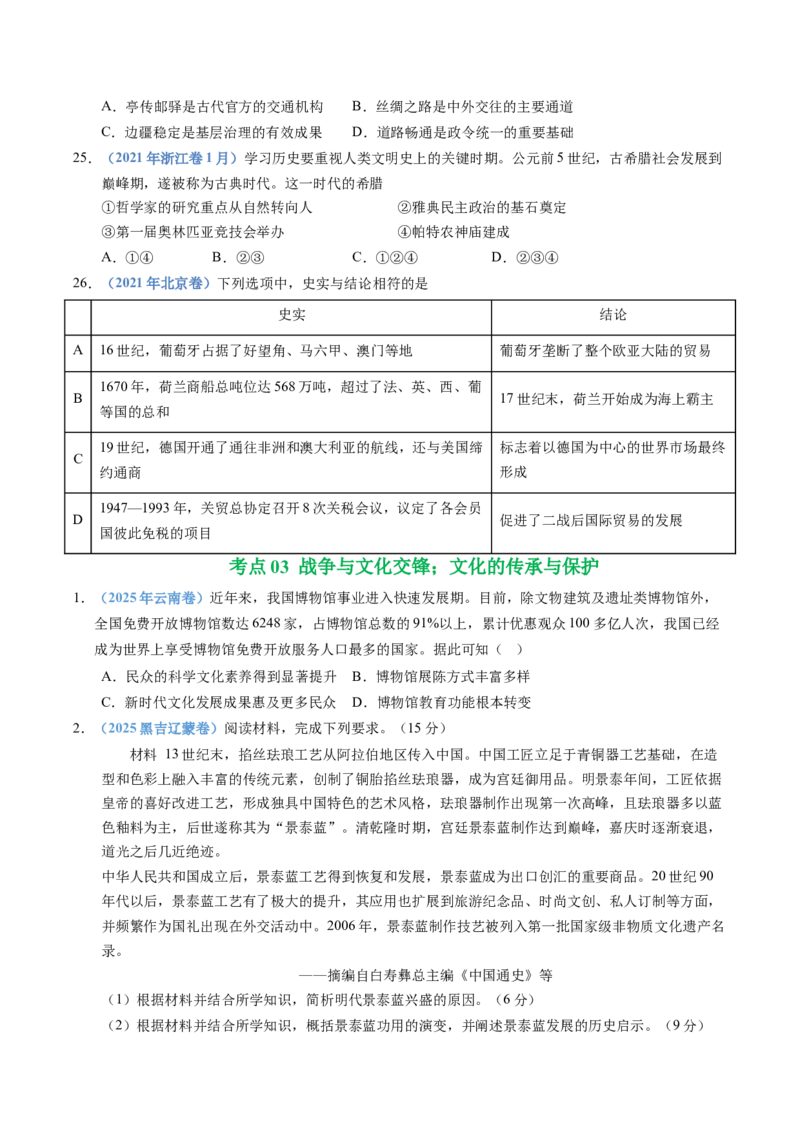 五年（2021-2025）高考历史真题分类汇编专题21选择性必修三：文化交流与传播（全国通用）（原卷版）_高考真题分类汇编_高考历史真题分类汇编（全国通用）五年（2021-2025）
