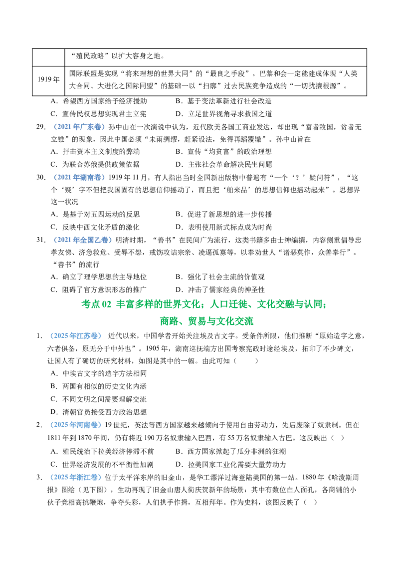 五年（2021-2025）高考历史真题分类汇编专题21选择性必修三：文化交流与传播（全国通用）（原卷版）_高考真题分类汇编_高考历史真题分类汇编（全国通用）五年（2021-2025）