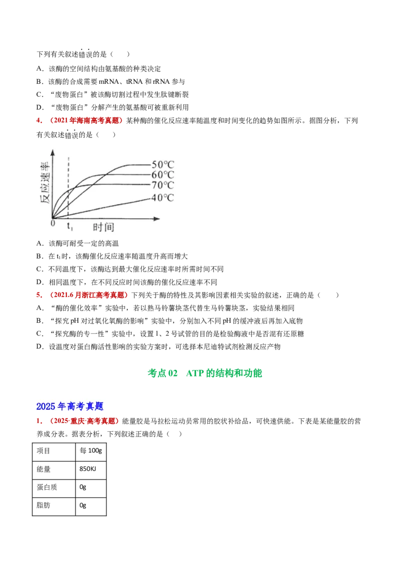 五年（2021-2025）全国高考生物真题分类汇编专题04酶和ATP（全国通用）（原卷版）_高考真题分类汇编_高考生物真题分类汇编（全国通用）五年（2021-2025）