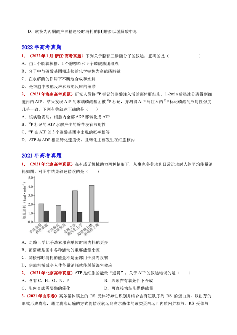 五年（2021-2025）全国高考生物真题分类汇编专题04酶和ATP（全国通用）（原卷版）_高考真题分类汇编_高考生物真题分类汇编（全国通用）五年（2021-2025）