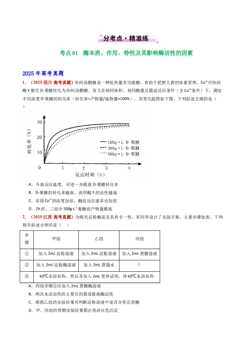 五年（2021-2025）全国高考生物真题分类汇编专题04酶和ATP（全国通用）（原卷版）_高考真题分类汇编_高考生物真题分类汇编（全国通用）五年（2021-2025）