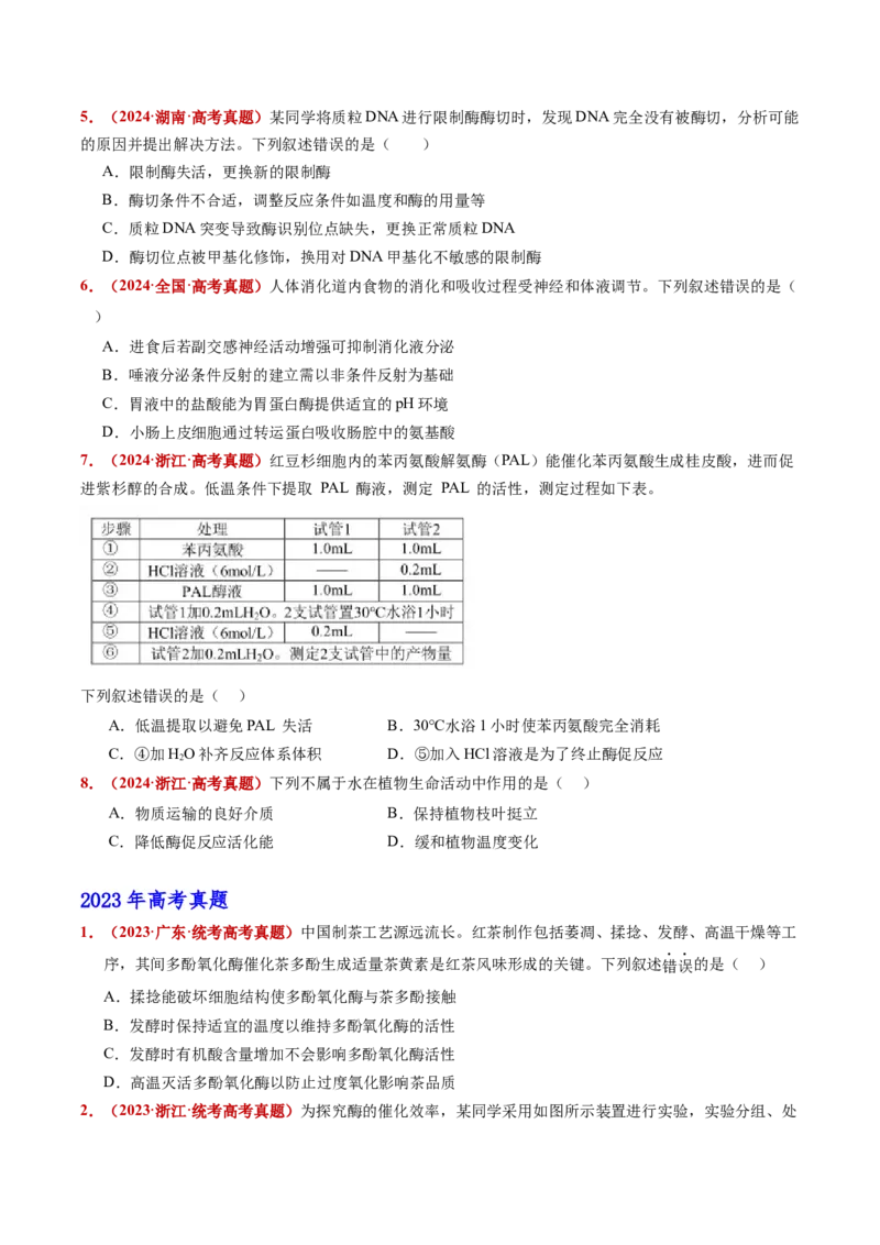 五年（2021-2025）全国高考生物真题分类汇编专题04酶和ATP（全国通用）（原卷版）_高考真题分类汇编_高考生物真题分类汇编（全国通用）五年（2021-2025）