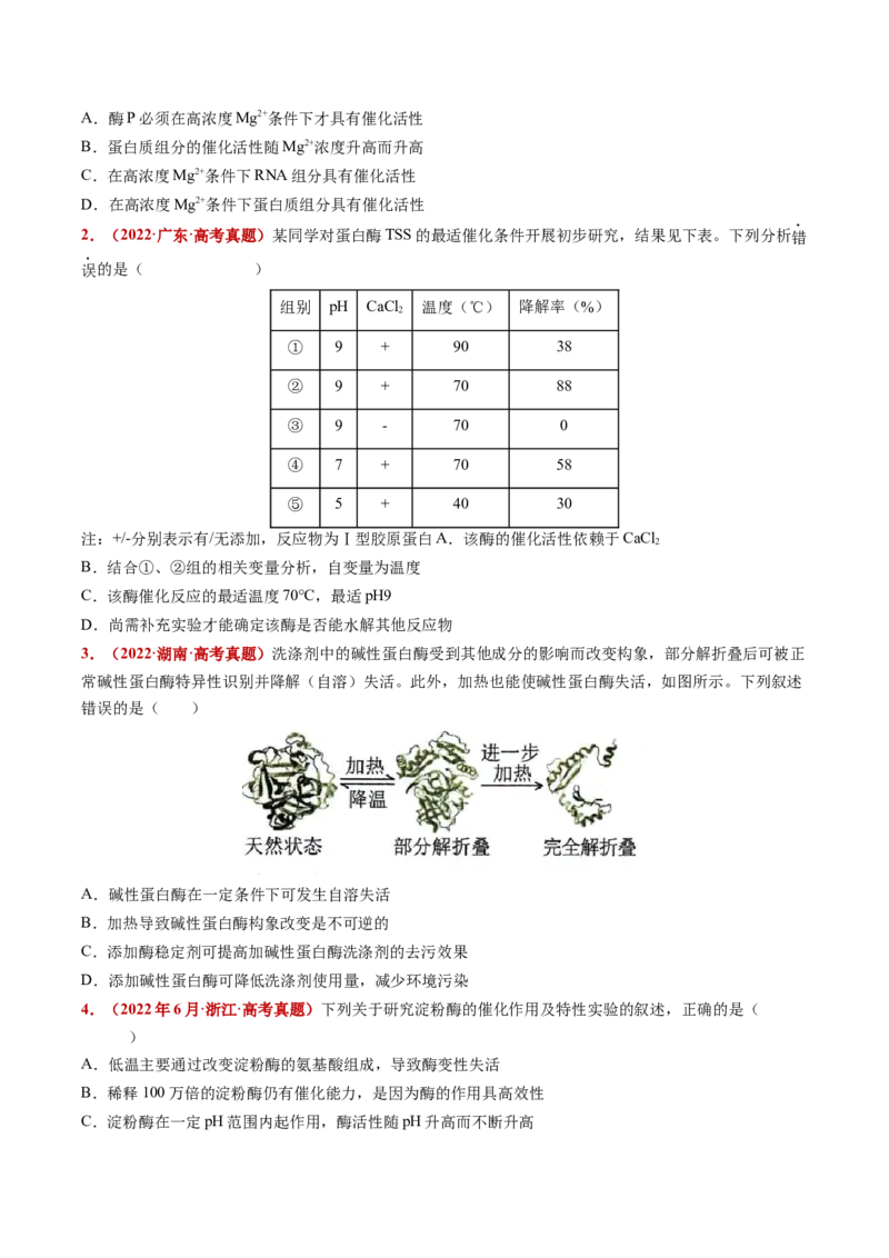 五年（2021-2025）全国高考生物真题分类汇编专题04酶和ATP（全国通用）（原卷版）_高考真题分类汇编_高考生物真题分类汇编（全国通用）五年（2021-2025）