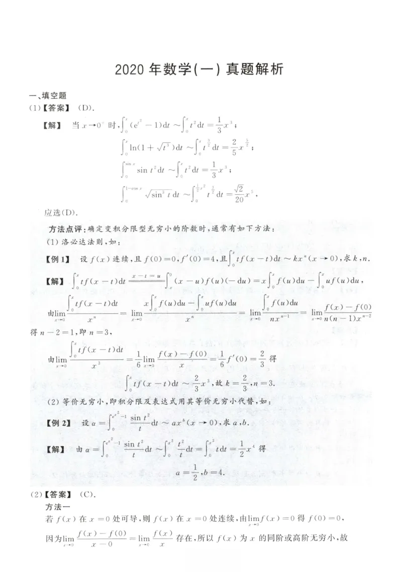 2020数学一解析_26.考研数学（一）（二）（三）真题_26.1考研数学（一）真题_02.1987-2025年数一真题答案解析