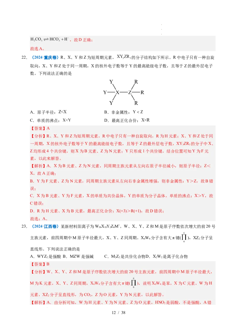 专题10元素推断与元素周期律（解析）_高考真题分类汇编_高考化学真题分类汇编（全国通用）五年（2021-2025）_专题10元素推断与元素周期律五年（2021-2025）高考化学真题分类汇编