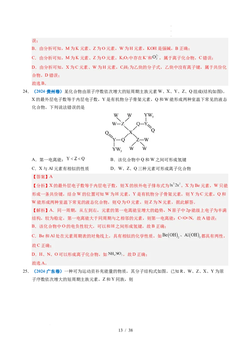 专题10元素推断与元素周期律（解析）_高考真题分类汇编_高考化学真题分类汇编（全国通用）五年（2021-2025）_专题10元素推断与元素周期律五年（2021-2025）高考化学真题分类汇编