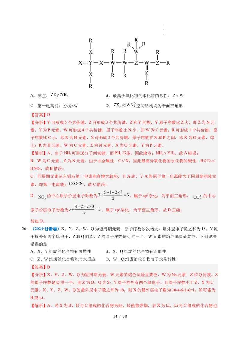 专题10元素推断与元素周期律（解析）_高考真题分类汇编_高考化学真题分类汇编（全国通用）五年（2021-2025）_专题10元素推断与元素周期律五年（2021-2025）高考化学真题分类汇编