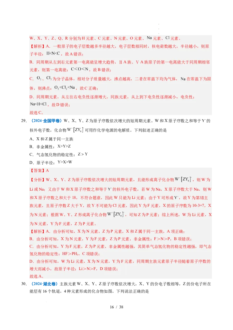 专题10元素推断与元素周期律（解析）_高考真题分类汇编_高考化学真题分类汇编（全国通用）五年（2021-2025）_专题10元素推断与元素周期律五年（2021-2025）高考化学真题分类汇编