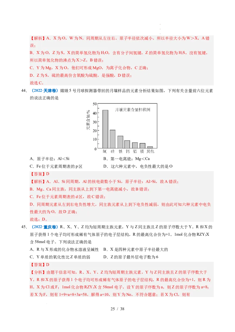 专题10元素推断与元素周期律（解析）_高考真题分类汇编_高考化学真题分类汇编（全国通用）五年（2021-2025）_专题10元素推断与元素周期律五年（2021-2025）高考化学真题分类汇编