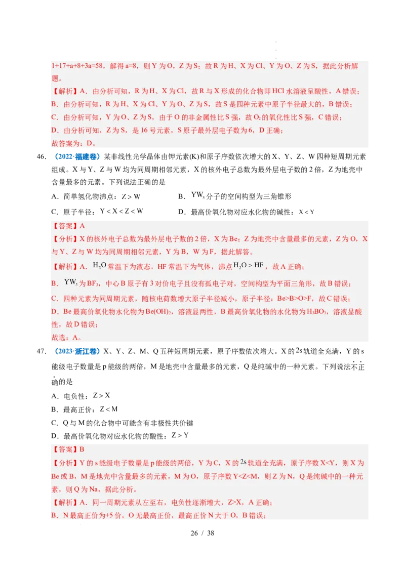 专题10元素推断与元素周期律（解析）_高考真题分类汇编_高考化学真题分类汇编（全国通用）五年（2021-2025）_专题10元素推断与元素周期律五年（2021-2025）高考化学真题分类汇编