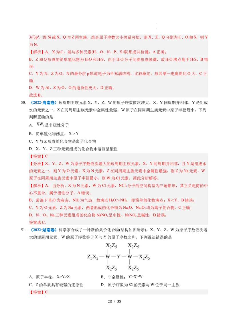 专题10元素推断与元素周期律（解析）_高考真题分类汇编_高考化学真题分类汇编（全国通用）五年（2021-2025）_专题10元素推断与元素周期律五年（2021-2025）高考化学真题分类汇编